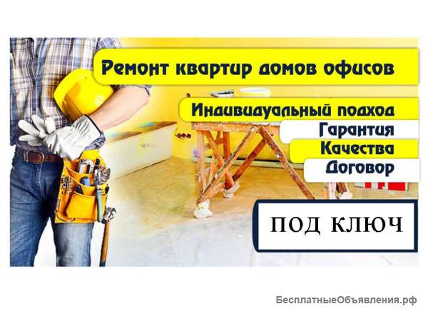 Ремонт. Надежность, качество, гарантия