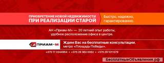 Риэлтерские услуги в Минске