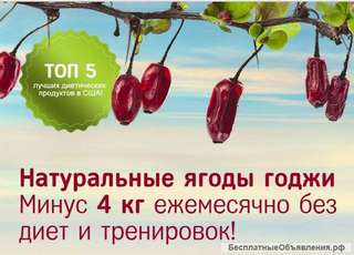 Ягоды Годжи - похудейте без диет и фитнеса