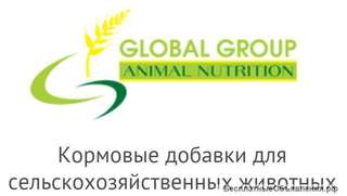 Кормовые добавки для сельскохозяйственных животных