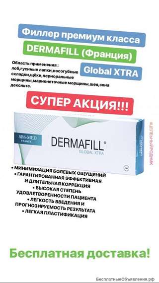 СУПЕРАКЦИЯ Уточняйте у менеджера ДермаФилл (Dermafill) Global Xtra (Франция) Dermafill Global