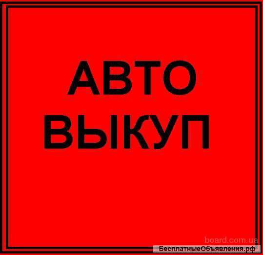 Выкуп автомобилей