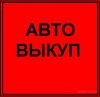 Выкуп автомобилей