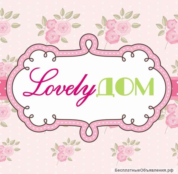 Продавец-консультант в Лавку декора "Lovely Дом"(ТРЦ "ХОРОШО ")