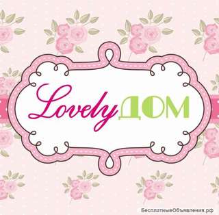 Продавец-консультант в Лавку декора "Lovely Дом"(ТРЦ "ХОРОШО ")