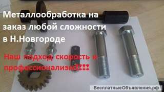 Металлообработка и изготовление деталей на заказ