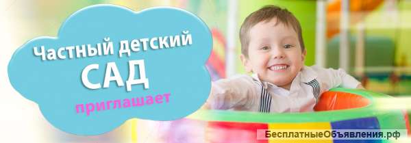 Частный детский сад