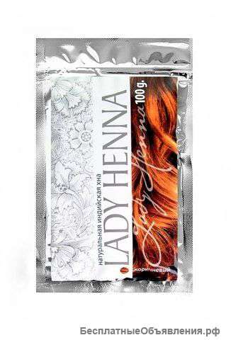 Хна Леди Хенна Коричневая 100% НАТУРАЛЬНАЯ