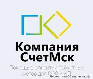 Открытие расчетных счетов для ООО и ИП