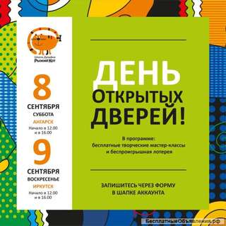 Приглашаем Вас и ваших детей на Дни открытых дверей в школе дизайна "Рыжий кот"
