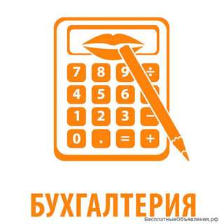 Бухгалтерские услуги