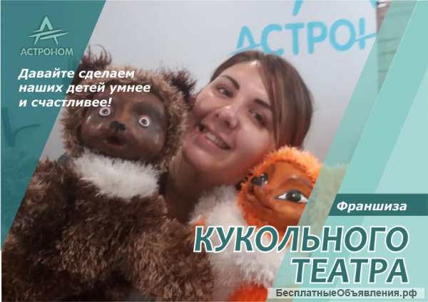 Франшиза кукольного спектакля компании «Астроном»