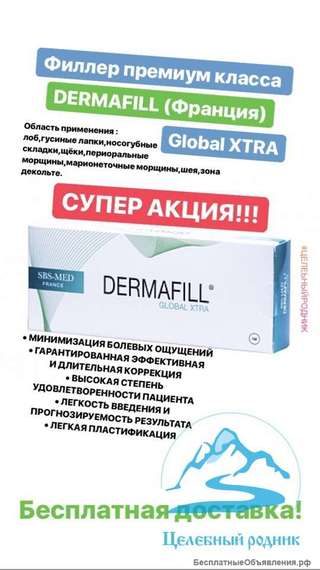 СУПЕРАКЦИЯ Уточняйте у менеджера ДермаФилл (Dermafill) Global Xtra (Франция)