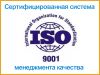 Сертификат ISO 9001-2011