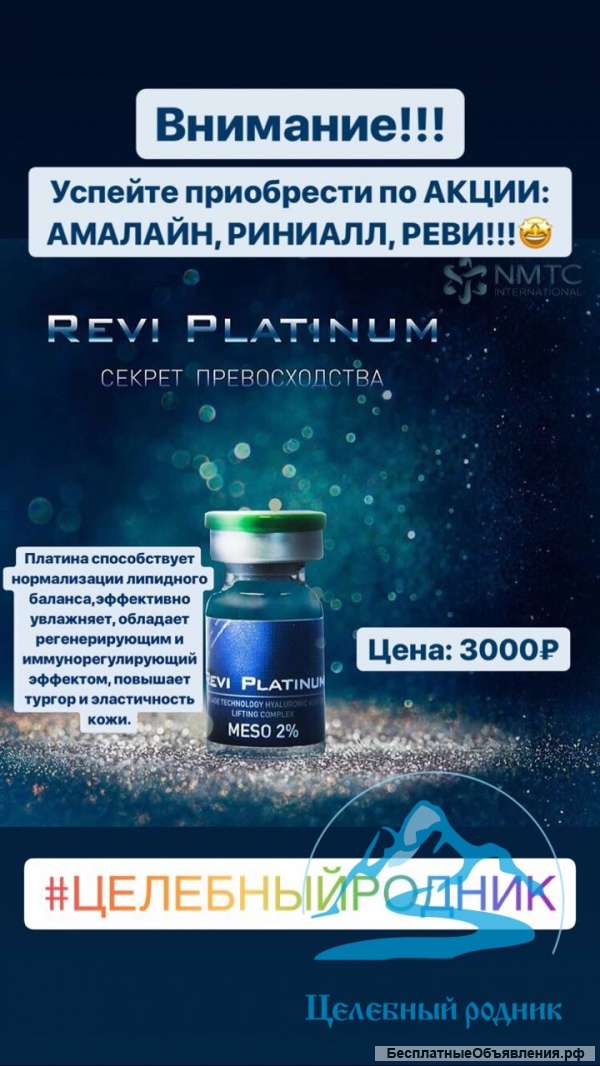 Revi Meso Platinum 2% (2мл.)