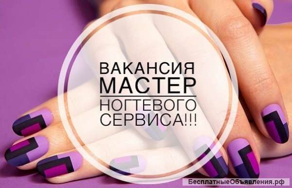 Требуется мастер ногтевого сервиса