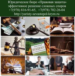 Юрист в Севастополе и Крыму - доступная юридическая помощь. Юридическая консультация