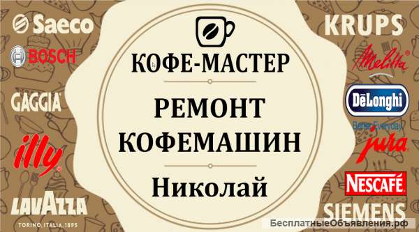Ремонт кофемашин и кофеварок