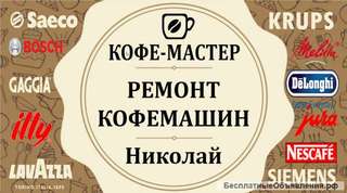 Ремонт кофемашин и кофеварок