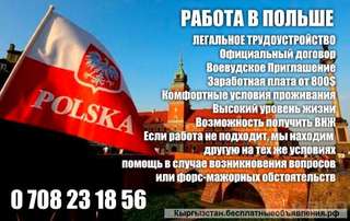 Работа в Польше. Легальное трудоустройства.