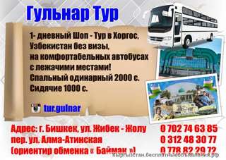Гульнар Тур 1 - дневный Шоп - Тур в Хоргос