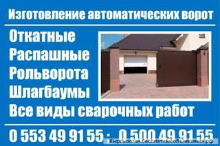 Изготовление автоматических ворот