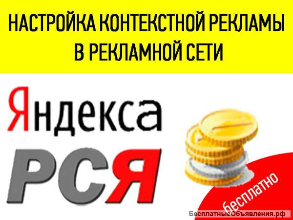 Настрою рекламу РСЯ БЕСПЛАТНО