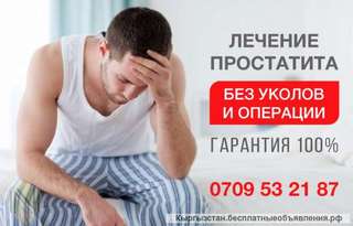 Лечение простатита без уколов и операции. Гарантия 100%. 0709532187