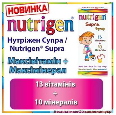 Витамины для детей Нутрижен Супра / Nutrigen Supra. Сироп 200 мл Диетическая добавка