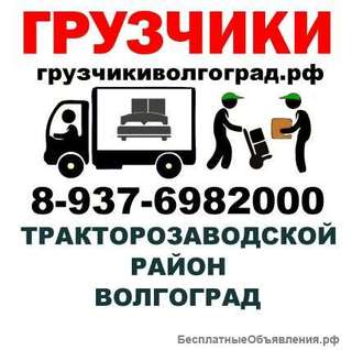 Грузчики Тракторозаводской район. Услуги грузчиков.