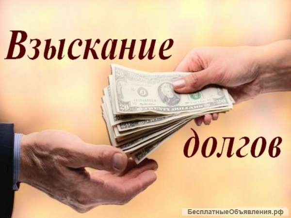 Взыскание долгов