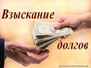 Взыскание долгов