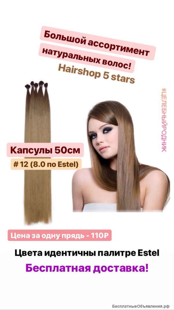 Волосы для горячего наращивания 12 (8.0 по Эстель) капсулы 50 см