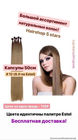 Волосы для горячего наращивания 12 (8.0 по Эстель) капсулы 50 см