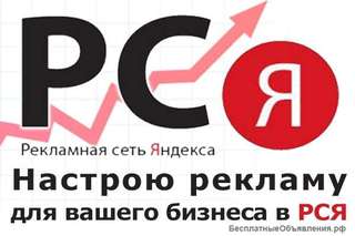 Интернет реклама в РСЯ