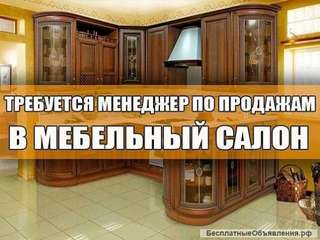 Консультант в мебельный салон в Москве и Московской области