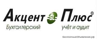 Бухгалтерские услуги
