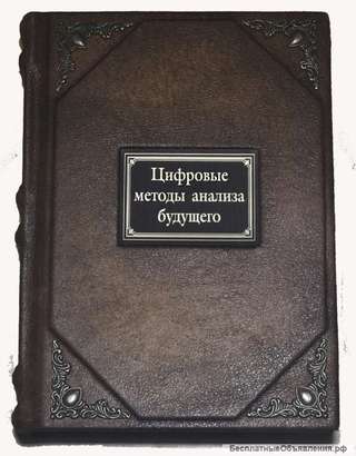 Цифровые методы анализа будущего. Психоматрица. Подарочные книги в кожаном переплёте.