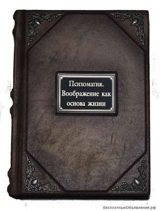 Воображение как основа жизни. Психомагия. Подарочные книги в кожаном переплёте.