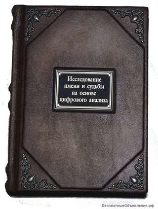 Исследование имени и судьбы на основе цифрового анализа. Подарочные книги в кожаном переплёте.