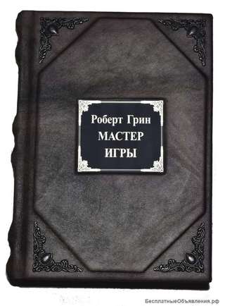 Мастер игры. Роберт Грин. Подарочные книги в кожаном переплёте.