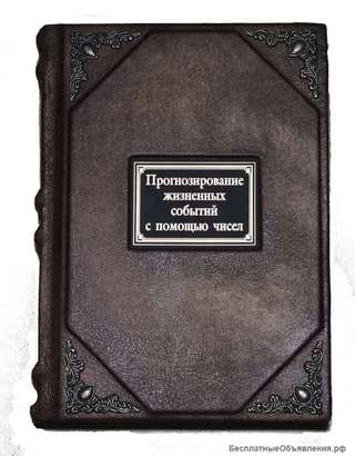 Прогнозирование жизненных событий с помощью чисел. Александров. Подарочные книги в кожаном переплёте