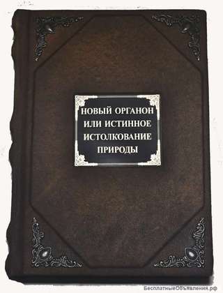 Новый Органон, или истинные указания для истолкования природы