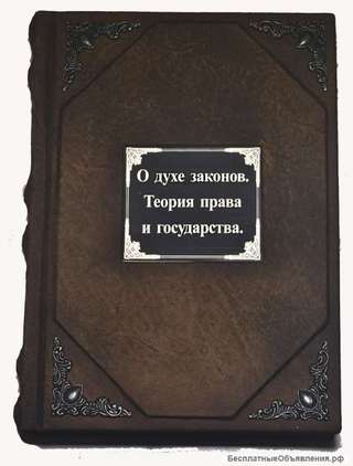 О духе законов. Теория права и государства. Подарочные книги в кожаном переплёте.
