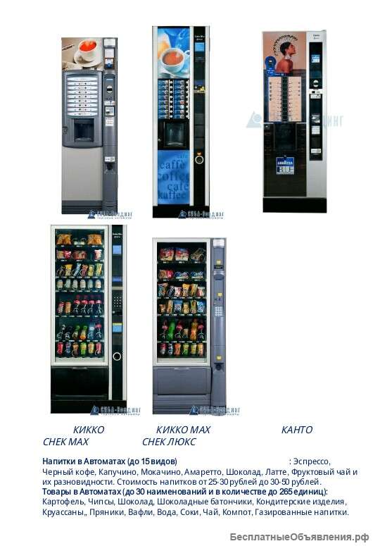 Кофейные и снековые автоматы