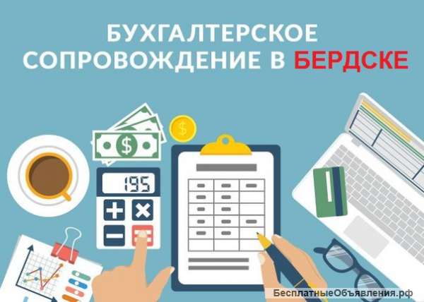 Сопровождение бухгалтерии в Бердске