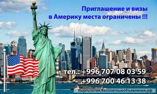 Приглашение и визы в Америку места ограничены Тел: 0707080359 0700461338