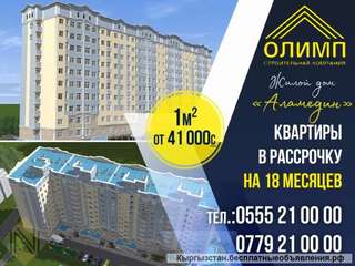 "Олимп" строительная компания. Жилой дом "Аламедин". Квартиры в рассрочку на 18 месяцев.