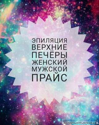 Шугаринг.Женская и мужская эпиляция.