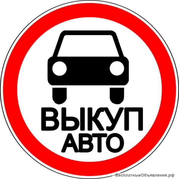 Выкуп авто по всей России